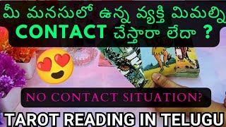 tarot reading in telugu  😍❤️ మీ మనసులో ఉన్న వ్యక్తి మిమల్ని Contact చేస్తారా లేదా [upl. by Tillfourd747]