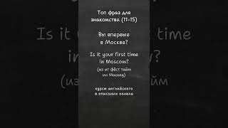 Топ фраз для знакомства на английском языке 1115 english английский английскийязык [upl. by Seline720]