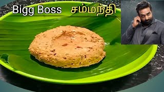 Kerala style coconut chammanthi recipe  Bigg Boss chammanthi recipe in tamil  Thengai thuvaiyal [upl. by Fawn]