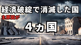 📜 世界史ラボ：経済破綻で消滅した国々 📜 [upl. by Henri]