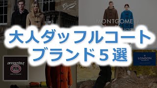 【メンズ】大人におすすめのダッフルコートブランド５選【40代・50代にも！】 [upl. by Hcahsem551]