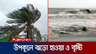 রিমালের প্রভাবে বাড়ছে নদীর পানি আছড়ে পড়ছে বড় ঢেউ  Cyclone Remal  Jamuna TV [upl. by Aniretak737]