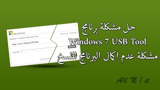 حل مشكلة برنامج Windows 7 USB Tool  مشكلة عدم اكمال البرنامج للنسخ [upl. by Lauren]