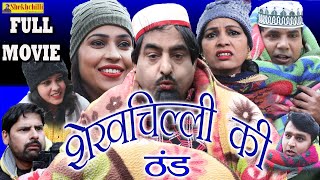 शेखचिल्ली की ठंड  Shekhchillli ki thand  full movie  2020 [upl. by Haase]