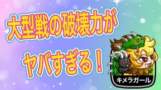 【城ドラ】大型戦で破壊力がヤバい迎撃大型！キメラガール使っていきます！【ちゃん】 [upl. by Natalia]