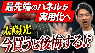 【超最新情報】ペロブスカイト太陽電池が2024年製品化！待つべきか徹底解説！ [upl. by Anerol496]