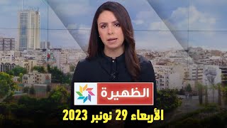 الظهيرة  الأربعاء 29 نونبر 2023 [upl. by Sik]