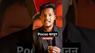 Pocso Act kya hai  shorts [upl. by Nahem]