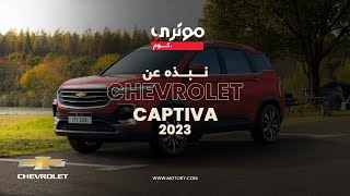 Chevrolet Captiva 2023  شفروليه كابتيفا 2023 [upl. by Abbey]