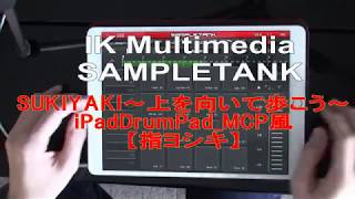 IK Multimedia SAMPLETANKのiPad DrumでMPC風～上を向いて歩こう～SUKIYAKI【指ヨシキ】 [upl. by Enert682]