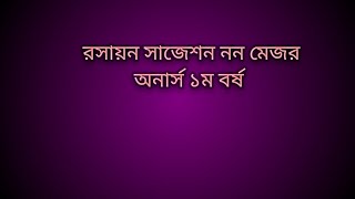 রসায়ন সাজেশন নন মেজর অনার্স ১ম বর্ষ chemistry non major suggestion [upl. by Adala]