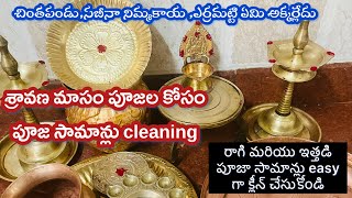 How to clean Brass pooja items at home  How to clean pooja items in teluguBrass pooja items clean [upl. by Nino]