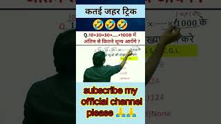 math tricks।। rrb ntpc।। shorts viralshort ssc ssccgl motivation alpexamcity alpadmitcard [upl. by Amadus]