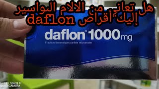 الحل النهائي لعلاج ألم البواسير Daflon [upl. by Kaja]