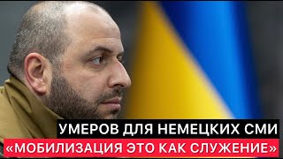 МИНИСТР ОБОРОНЫ УКРАИНЫ ДЛЯ НЕМЕЦКИХ СМИ quotМОБИЛИЗАЦИЯ ЭТО СЛУЖЕНИЕ РОДИНЕquot [upl. by Merrick]