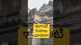 Ellora Caves history in Telugu Ellora Caves in India shorts youtubeshorts viralshorts facts [upl. by Hamner]