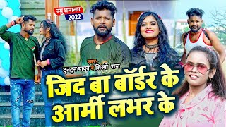 VIDEO  जिद बा बॉर्डर के आर्मी लभर के  Tuntun Yadav Shilpi Raj  Bhojpuri Hit Song 2022 [upl. by Eelyak139]