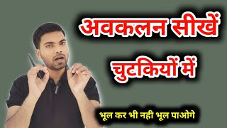 अवकलन कैसे करते हैं  differentiation kaise karte hai  avkalan kaise kare [upl. by Haridan]