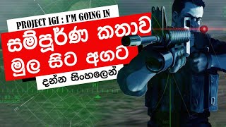 IGI 1 සම්පූර්ණ කතාව සිංහලෙන් IGI Complete Story In Sinhala  IGI 1 Explained In DetailReupload [upl. by Legyn759]