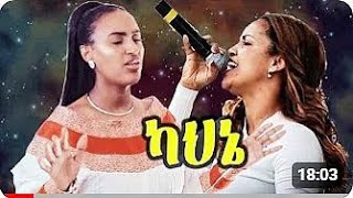 Aster Abebe and Zerfe Kebede Amazing worship Live  Ethiopian protestant song Mezmur [upl. by Aillimac]