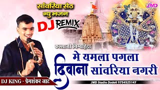 Prem Shankar Jaat New Song 2024  प्रेम शंकर जाट  सांवरिया सेठ न्यू भजन 2024 [upl. by Vange]