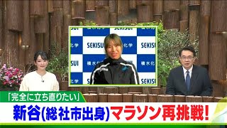 新谷仁美選手（総社市出身）マラソン再挑戦 「完全に立ち直りたい」【岡山】 [upl. by Areivax]