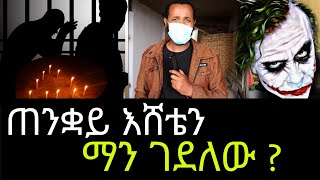 ጠንቋይ እሸቴን ማን ገደለው  ሚስቱን የቀማው ግለሰብ የወሰደው እርምጃ አዲስ ጎጆ [upl. by Abelard]