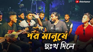 পর মানুষে দুঃখ দিলে দুঃখ মনে হয় না  Por Manuse Dukkho Dile Dukkho Mone Hoy Na  Cover Song [upl. by Haggai135]