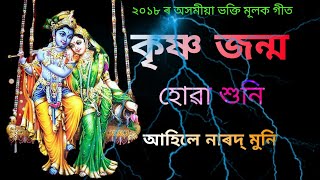 কৃষ্ণ জন্ম হোৱা শুনি আহিলে  Krishna Janmo Huwa Huni Ahile  Latest Assamese Bhakti songs [upl. by Brander]