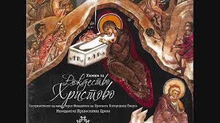 Troparion of The Nativity of ChristТропар на Рождество Христово [upl. by Orfinger]