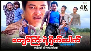 ကျော်ကြီးရဲ့ရိုက်ပေါက်  ArrMannEntertainment  MyanmarNewMovie [upl. by Yerhcaz104]