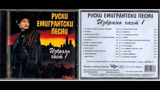 Руски емигрантски песни част 1 [upl. by Delano]