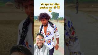 झुकेगा नही 😂🤣🤣 part 3e Hcomedyrealfools vikramcomedyvideovikramfunnyvideo pushpa2 [upl. by Ycrad]