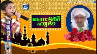 ശംസുൽ ഹുദാ  Islamic Songs  New Mappila Album Songs 2018  Mappila Song Malayalam 2018 [upl. by Adnwahsal]