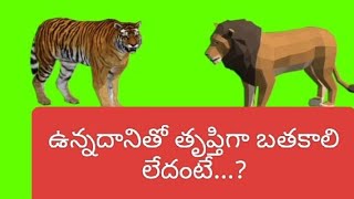 ఉన్నదానితో తృప్తిగా బతకాలి లేదంటే neethi kathalustroiesM2BN NEETHI KATHALUplease subscribe [upl. by Halla431]