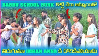 Babbu School Bunk కోట్టి వేరే అమ్మాయితో తిరుగుతూ Imran Anna కి దొరికిపోయాడు  Pareshan Boys1 [upl. by Noiwtna]