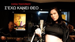 Elena Tsagrinou  Sexo kanei Theo Official Video Clip [upl. by Assirt]