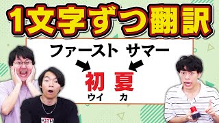 【Google翻訳】漢字を1文字ずつ翻訳したら全然違う意味の言葉になった [upl. by Rosabelle32]