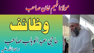 Wazaif Haji Abdul Wahab Sahab Rehmatullah Aleh  وظائف  Molana Faheem Khan Sahab [upl. by Binnie]