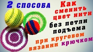 Смена цвета нити при вязании по кругу крючком без петли подъема [upl. by Burch]