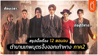 สรุป 12 ตอนจบ ตำนานเทพจิ้งจอกเก้าหาง 1938 I สปอยซีรี่ส์  THUb [upl. by Omero371]