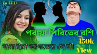 Lyrics Song পরাইয়া পিরিতের রশি Banaya jogoter Dooshi কই রইলারে সোনার চান original Ghaan mon [upl. by Eecyak472]