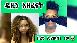 🛑ዴዚ እና የድሮ ባሏ ዘፈን ሊያወጡ ነው🤯daisy daisytamrat DaisyTamrat1 DaisyTamrat thedaisytamratshow [upl. by Hube]