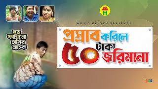 প্রস্রাব করিলে ৫০ টাকা জরিমানা  50 Taka Jorimana  Vadaima Koutuk  Bangla Comedy [upl. by Home904]