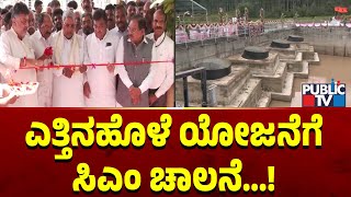 ಎತ್ತಿನಹೊಳೆ ಯೋಜನೆಗೆ ಸಿಎಂ ಚಾಲನೆ  Yettinahole Project  Public TV [upl. by Eiboj317]