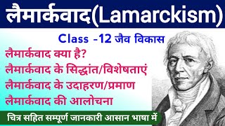 लैमार्कवाद Lamarckism  lamarckism theory in hindi  jaiv vikas ke siddhant  lamarkvad class 12 [upl. by Gorski78]