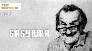 Бабушка 1996 год мультфильм [upl. by Ak276]