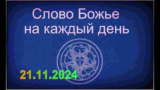 21112024 Слово Божье на каждый день [upl. by Bascomb297]