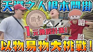 【胡椒】扯爆！根本是以物易物天選之人！運氣逆天！以物易物大挑戰！這根本開掛！ [upl. by Kariv]