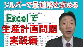 【文系のためのデータ分析講座31】Excelで最適な生産量を決定する ～生産計画問題 実践編～ [upl. by Brennan]